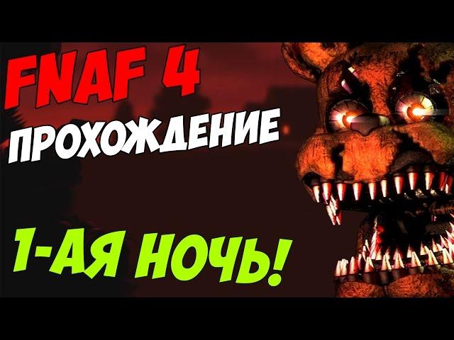 Five Nights At Freddy's 4 ПРОХОЖДЕНИЕ - ПРОХОЖДЕНИЕ 1-ОЙ НОЧИ!- 5 ночей у Фредди