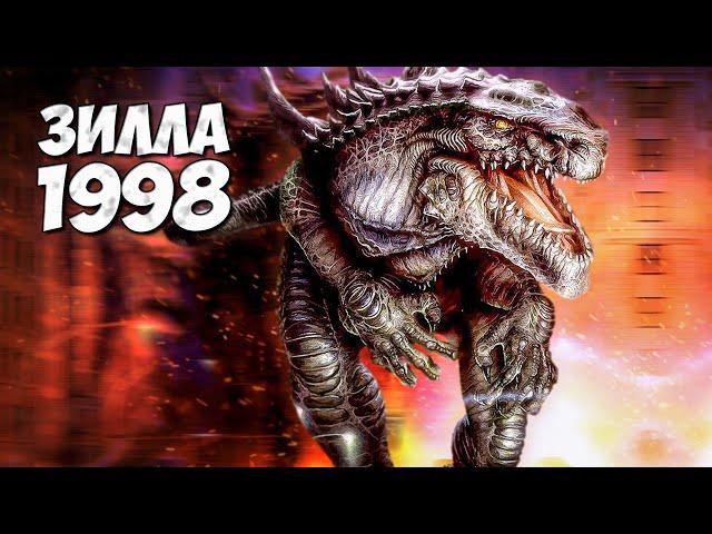 ГОДЗИЛЛА 1998  Зилла - Godzilla 1998