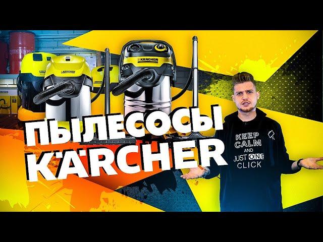 Пылесосы KARCHER. Обзор модельного ряда (WD2 / WD3 / WD4 / WD5 / WD6)