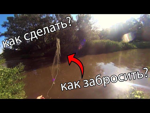 Как забросить сеть дорожку? как сделать сеть дорожку! сеть с берега! ловля на сеть мандавошку!