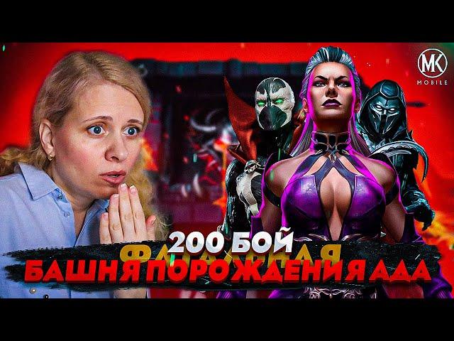 КАК ПРОЙТИ ПРАВИЛЬНО 200 БОЙ ФАТАЛЬНОЙ БАШНИ ПОРОЖДЕНИЯ АДА В Mortal Kombat Mobile