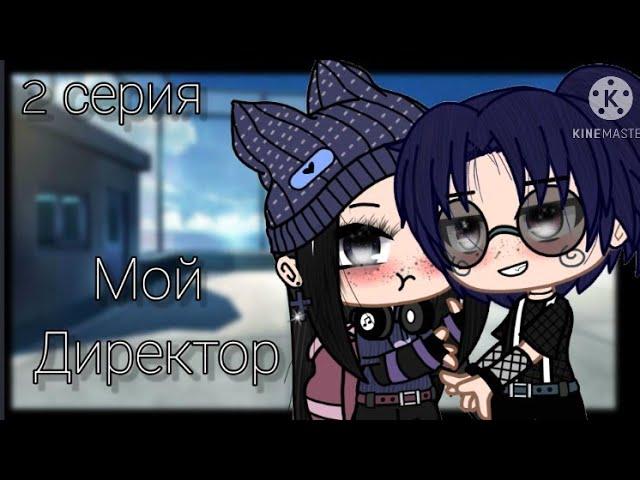 •Мини фильм• [2/?] ~Мой Директор~ Gacha Club  (Azaliya Life)