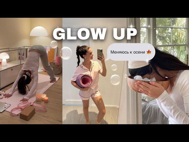 GLOW UP | меняюсь к осени | новые привычки, пп, спорт