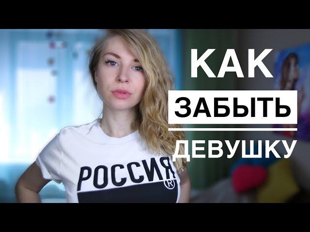 КАК ЗАБЫТЬ ДЕВУШКУ КОТОРАЯ НРАВИТСЯ? 7 СПОСОБОВ ЗАБЫТЬ БЫВШУЮ. Вастикова