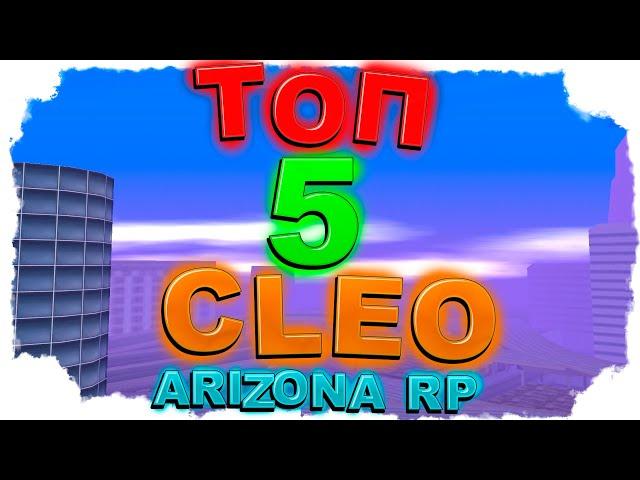 ТОП CLEO для ARIZONA RP,  Бот для школы танцев для ARIZONA RP