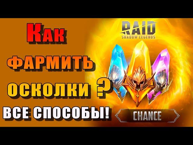 Raid Shadow Legends | Добыча осколков в игре Рейд | Все СПОСОБЫ!