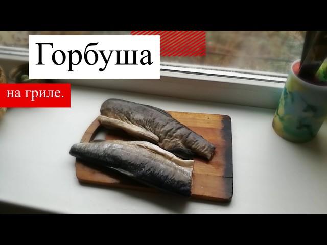 Горбуша на гриле. Как вкусно и быстро приготовить горбушу.( Salmon on the grill.)