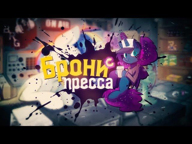 [MLP] Брони Пресса - Трейлер