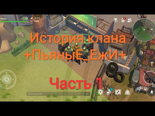 История клана +ПьяныЕ_ЕжИ+|Часть 1|feat@immortal_ban