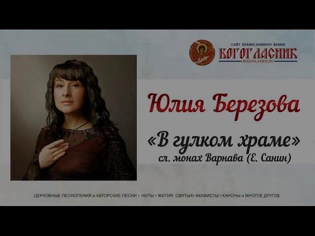 Юлия Березова - В гулком храме (очень красивый голос)