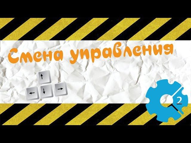 Construct 2 - Урок по изменению управления