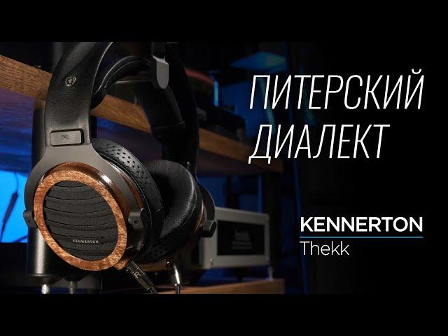 Российские наушники из Санкт-Петербурга Kennerton Thekk