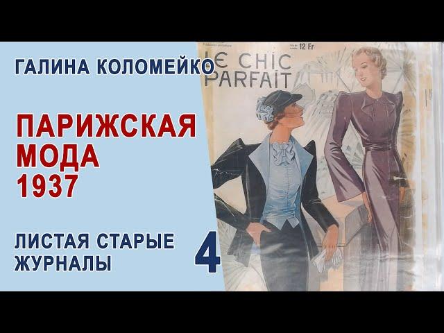 Франция, мода 1937 г. Листаем старые журналы с Галиной Коломейко