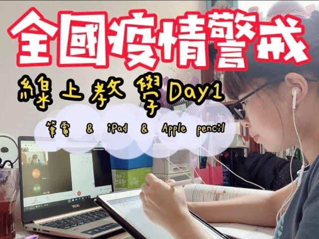 線上教學｜google classroom 利用筆電、iPad 、Apple pencil快速上手！停課不停學！新手必看！