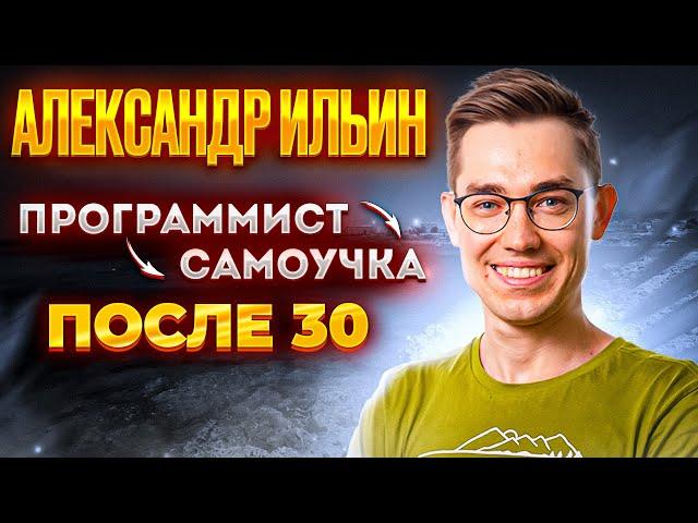 Александр Ильин — Программист-самоучка после 30 [RationalAnswer]