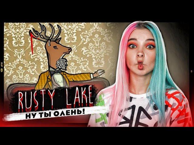 ПУСТИЛА ОЛЕНЯ НА БУРГЕР ► Rusty Lake: Hotel ► РАСТИ ЛЕЙК прохождение