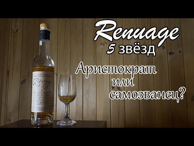 Renuage 5 звёзд - самый "оформленный" украинский коньяк