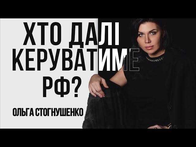 Що буде з правителем рф? Ольга Стогнушенко таролог