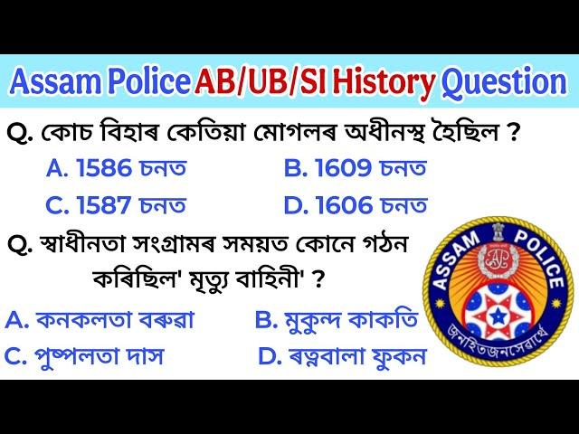 Assam history gk question and answer || assam Police gk question answer || Important history mcq ||