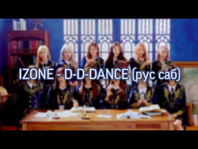 izone - d-d-dance rus sub (русский перевод)