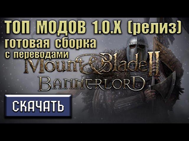 Топ модов Bannerlord 1.0.0 - 1.0.3 | Готовая сборка 2023