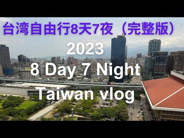 2023 Taiwan Trip vlog 马来西亚人去台湾自由行8天7夜旅游vlog @meteorfish_lxy