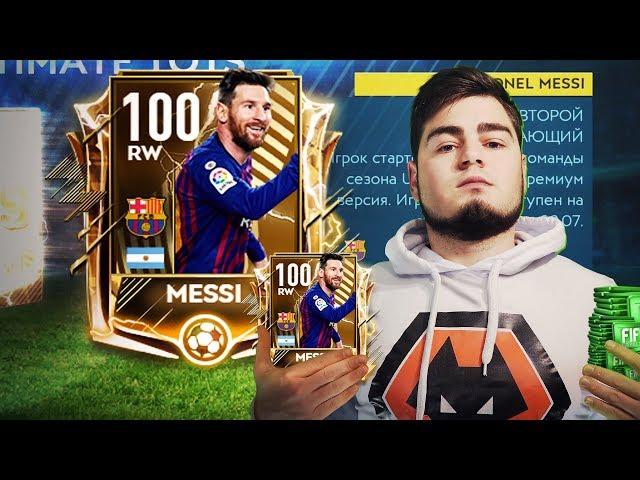 Я ПОЙМАЛ 100 МЕССИ UTOTS В НАБОРЕ FIFA MOBILE 19 !!! САМЫЙ ДОРОГОЙ В МИРЕ ИГРОК У МЕНЯ В СОСТАВЕ !!!