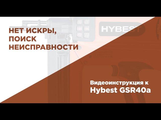 Перестал стрелять пистолет. Проверка на наличие искры в газовом монтажном пистолете HYBEST