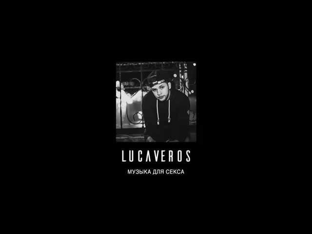 LUCAVEROS - Музыка для секса [AUDIO]