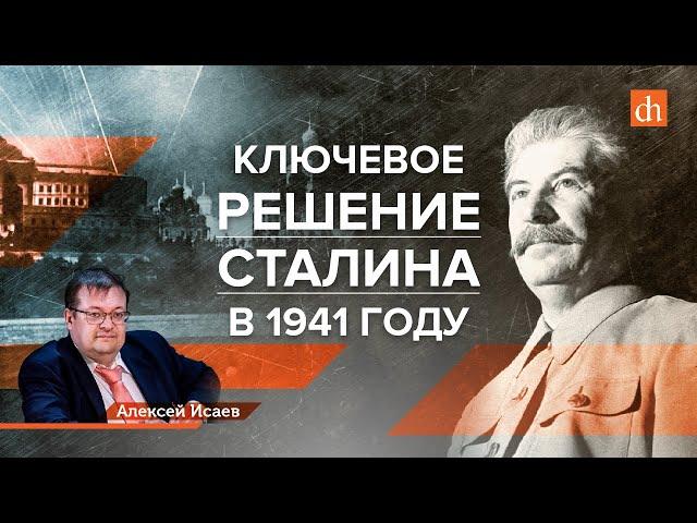 Ключевое решение Сталина в 1941 году/Алексей Исаев и Егор Яковлев