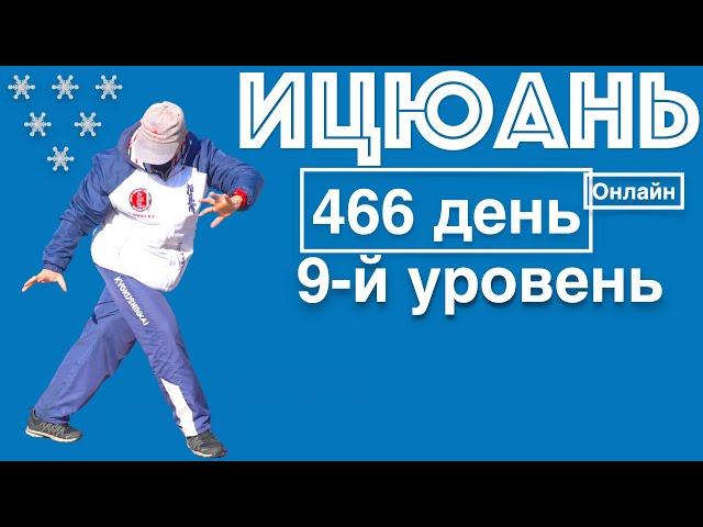 Ицюань (466 день) Ченбао Чжуан / Няо Нань Фей / Цзоубу Шили с изменениями / Спец. столбы