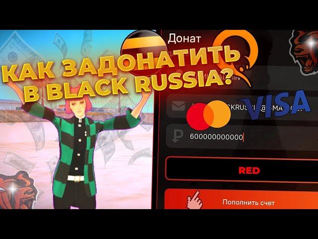 КАК ЗАДОНАТИТЬ В BLACK RUSSIA?/BLACK RUSSIA/ДОНАТ