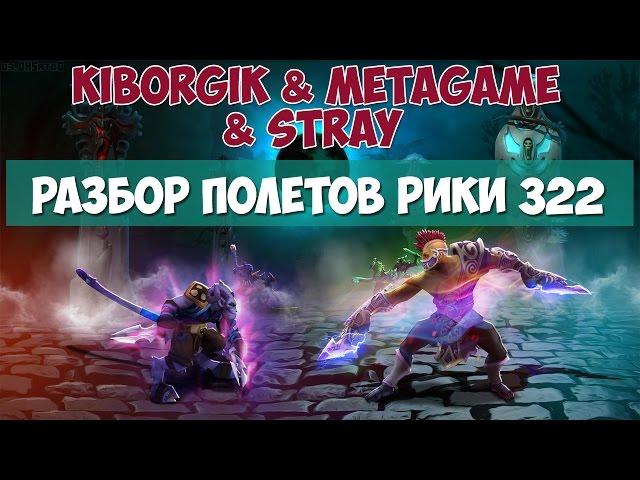 РАЗБОР ПОЛЕТОВ РИКИ 322 ММР Kiborgik & Metagame & Stray