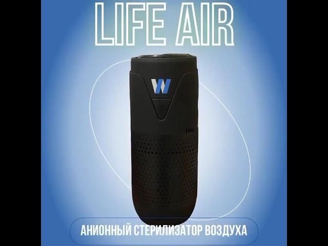 АНИОННЫЙ СТЕРИЛИЗАТОР ВОЗДУХА Life AIR