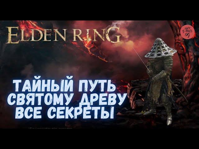 Тайный Путь к Святому Древу, Все Секреты, Elden Ring, Rpg, 1080HD(60fps)