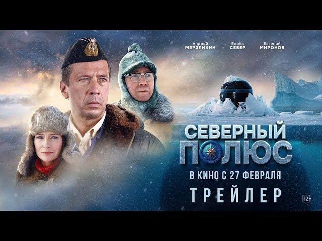 Северный полюс | Трейлер | В кино с 27 февраля 2025