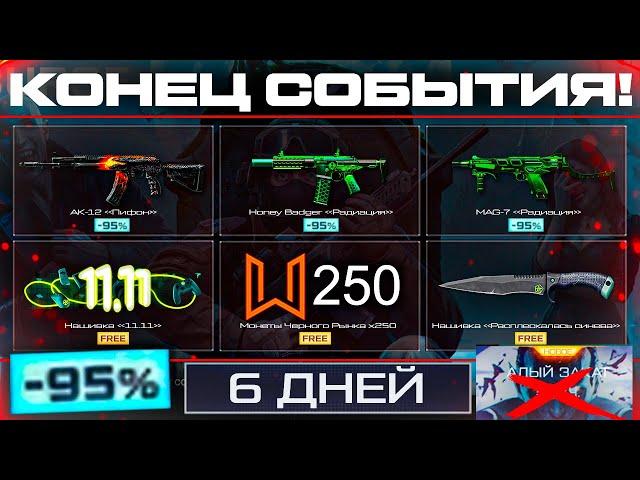 ЗАБИРАЙ ПОСЛЕДНИЕ НАГРАДЫ ХЕЛЛОУИН СКИДКИ 95% WARFACE - Провал События, Старт Арсенал Отаку 11.11