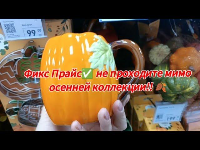 Фикс Прайс  не проходите мимо осенней коллекции!!