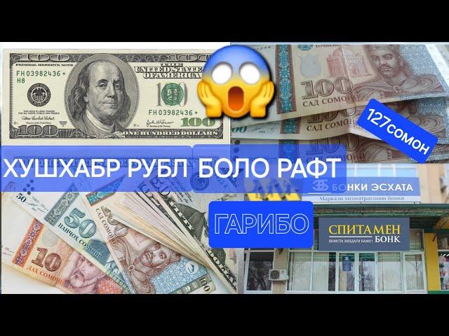 Курби асъор имруз 11.03.2025 TJS USD RUB Хушхабар Гарибо мухочиро.