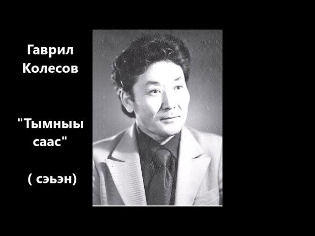 Гаврил  Колесов "Тымныы саас"  сэьэн