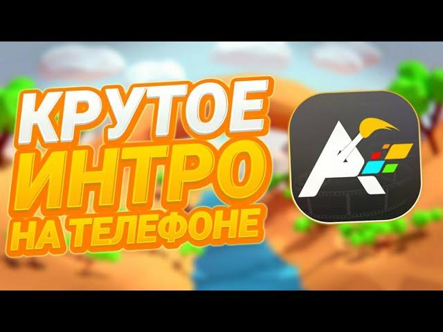 КАК СДЕЛАТЬ КРУТОЕ ИНТРО НА АНДРОИД/IOS?