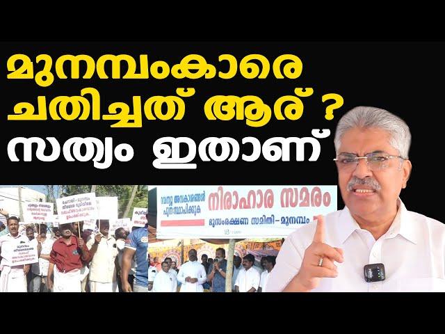 Waqf land issue in Munambam | മുനമ്പത്തെ ഭൂമി പ്രശ്‌നത്തിന് പിന്നിലെ സത്യങ്ങള്‍| Justice Kemal Pasha