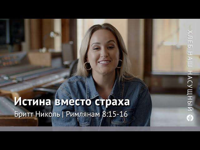 Истина вместо страха | Римлянам 8:15 | Хлеб Наш Насущный – видео