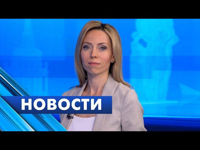 Главные новости Петербурга / 8 июля