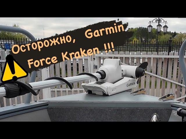 Осторожно, Garmin Force Kraken !!! Троллинговый мотор. Ошибки.