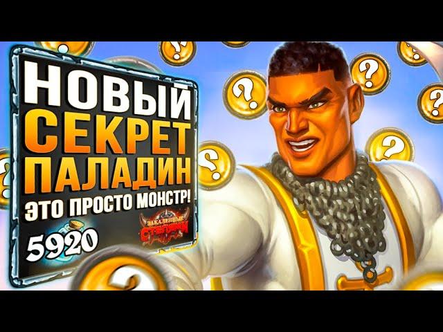 НОВЫЙ Секрет Паладин - САМАЯ СИЛЬНАЯ Колода На Паладина в Степях | 2021 | Hearthstone