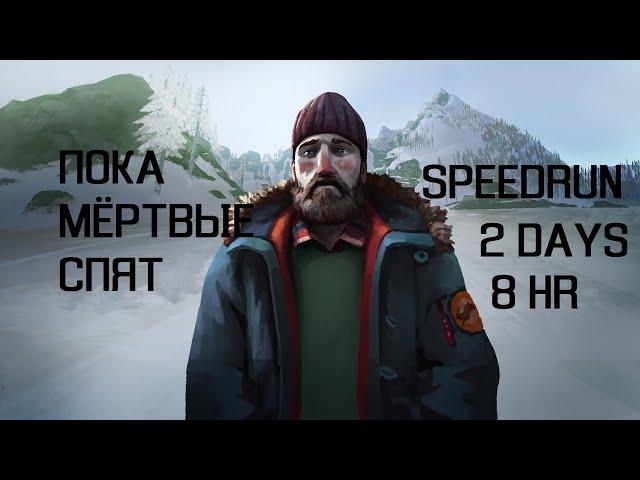 The Long Dark - ПОКА МЁРТВЫЕ СПЯТ - ГАЙД ЗА 2 ДНЯ 8 ЧАСОВ СПИДРАН(As the Dead Sleep SPEEDRUN 2d 8h)