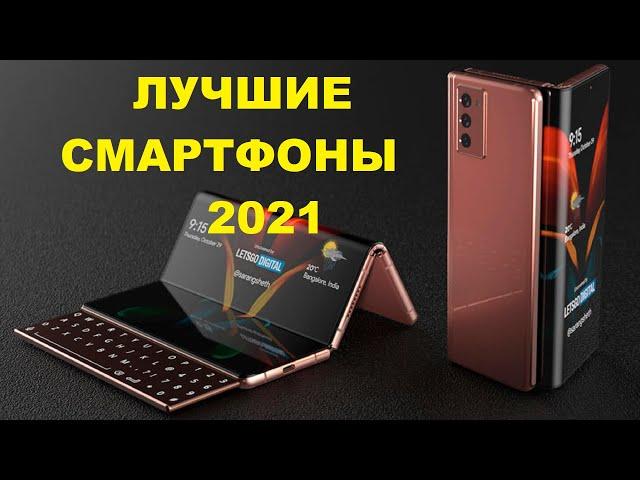 ЛУЧШИЕ СМАРТФОНЫ 2021! МОЙ ЛИЧНЫЙ ТОП