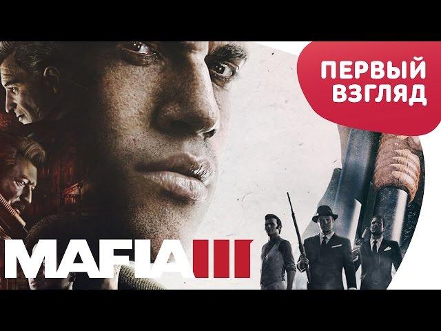 МАФИЯ 3 - ПЕРВЫЙ ВЗГЛЯД (60 FPS)