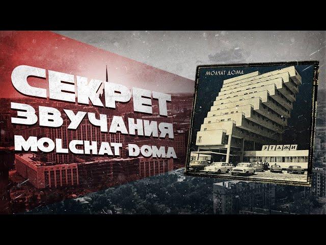 РАЗБОР ЗВУЧАНИЯ ГРУППЫ МОЛЧАТ ДОМА \ КАК НАПИСАТЬ ТРЕК В СТИЛЕ MOLCHAT DOMA